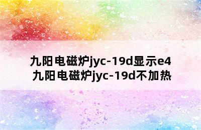 九阳电磁炉jyc-19d显示e4 九阳电磁炉jyc-19d不加热